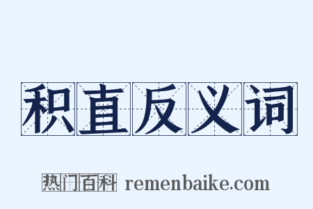 积直反义词是什么意思的图片